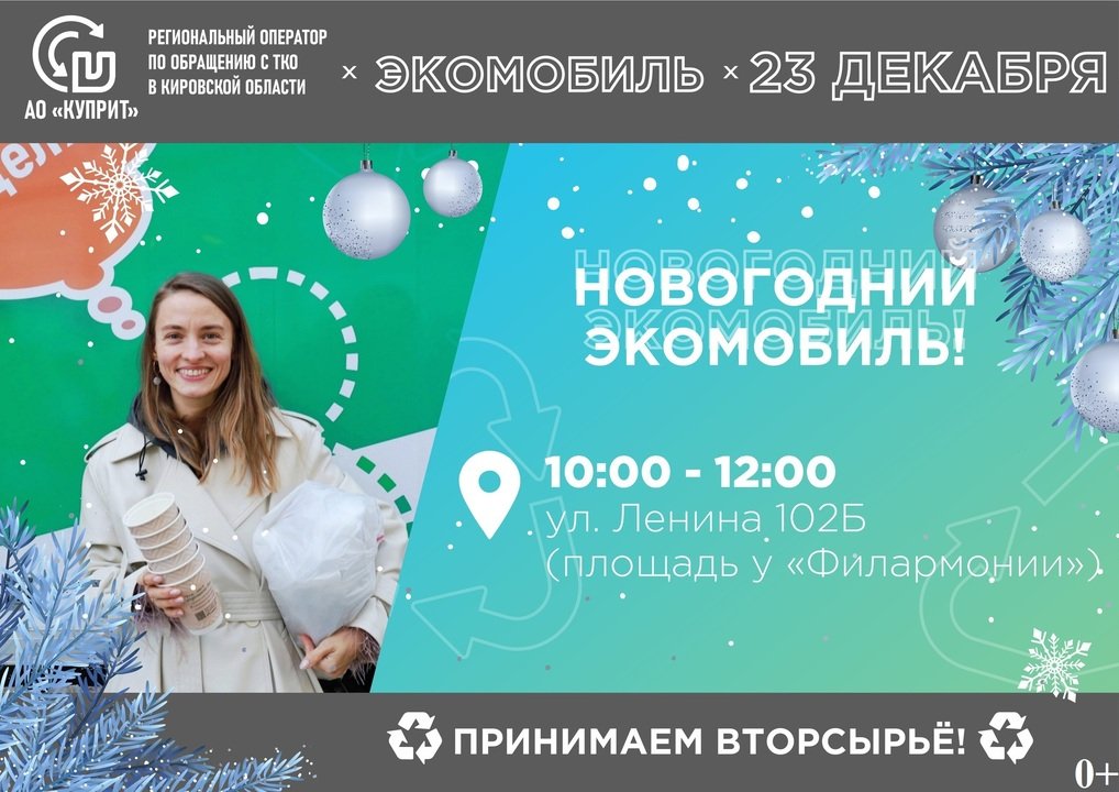 Заключительная в этом году акция «Экомобиль» (0+) состоится 23 декабря в центре Кирова