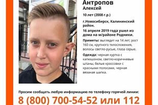 В Новосибирске пропал 10-летний мальчик