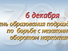 6 декабря исполняется 30 лет со дня образования подразделений по контролю за оборотом наркотиков в системе МВД России