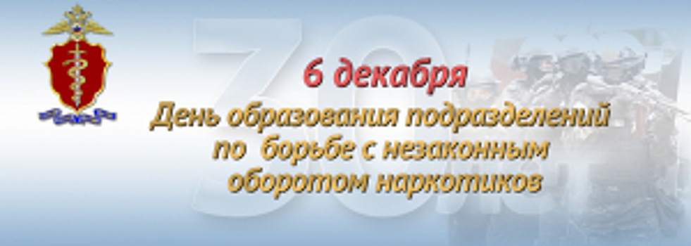 6 декабря исполняется 30 лет со дня образования подразделений по контролю за оборотом наркотиков в системе МВД России