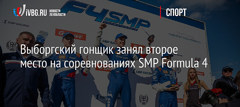 Выборгский гонщик занял второе место на соревнованиях SMP Formula 4