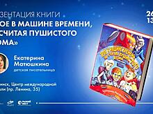 Детская писательница Екатерина Матюшкина презентует новую книгу челябинцам