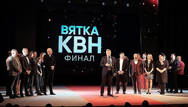 В Кирове прошел первый сезон официальной Лиги КВН «Вятка»