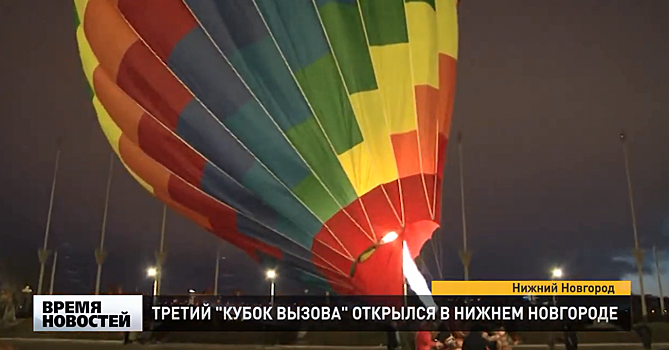 Гонка воздушных шаров стартовала в Нижнем Новгороде