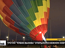 Гонка воздушных шаров стартовала в Нижнем Новгороде