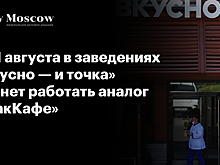 С 11 августа в заведениях «Вкусно — и точка» начнет работать аналог «МакКафе»