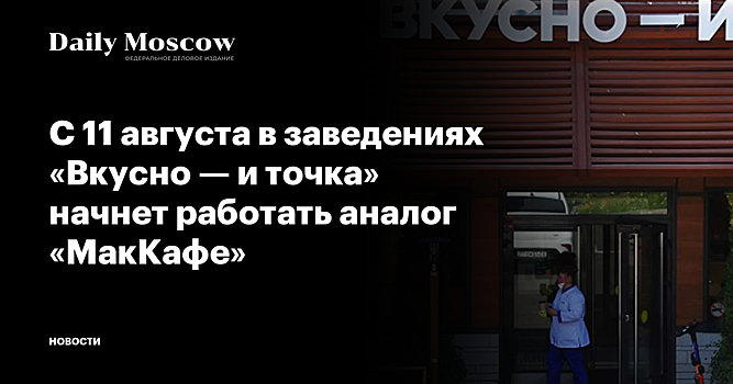 С 11 августа в заведениях «Вкусно — и точка» начнет работать аналог «МакКафе»