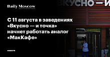 С 11 августа в заведениях «Вкусно — и точка» начнет работать аналог «МакКафе»