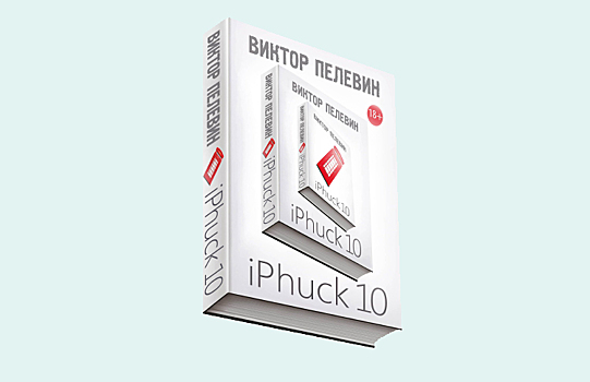 Новый роман Пелевина «iPhuck 10»: секс, ложь и нейросети