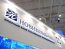 Новикомбанк планирует заключить соглашения на 100 млрд рублей на форуме "Армия-2020"