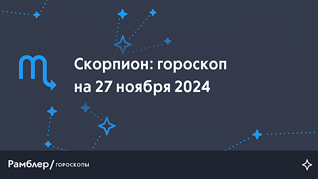 Скорпион: гороскоп на сегодня, 27 ноября 2024 года