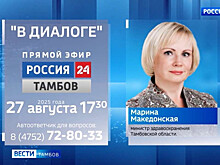 В прямом эфире на «Россия 24» тамбовчанам ответят на вопросы о работе медучреждений