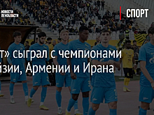 «Зенит» сыграл с чемпионами Малайзии, Армении и Ирана
