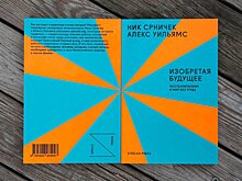 Отрывок из книги «Изобретая будущее» Ника Срничека и Алекса Уильямса