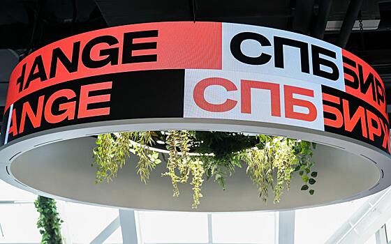 СПБ биржа начала подготовку к обмену заблокированных активов с нерезидентами