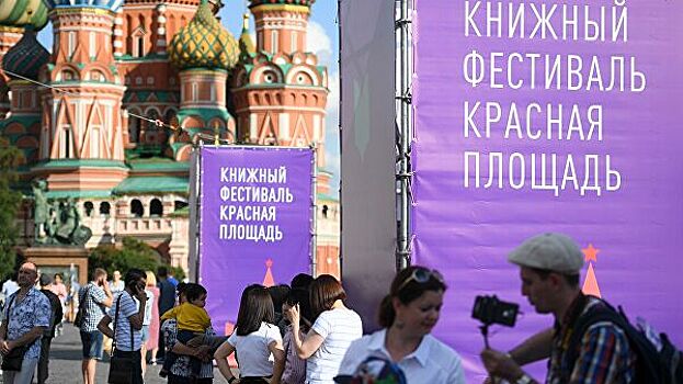 Книжный фестиваль "Красная площадь" пройдет в Москве в июне
