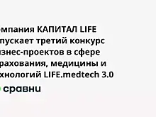 Компания КАПИТАЛ LIFE запускает третий конкурс бизнес-проектов в сфере страхования, медицины и технологий LIFE.medtech 3.0