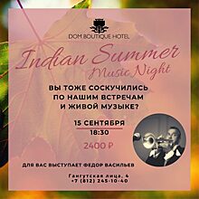 15.09 Indian Summer Music Night в Dom Boutique Hotel