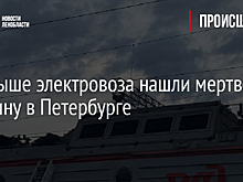 На крыше электровоза нашли мертвого мужчину в Петербурге
