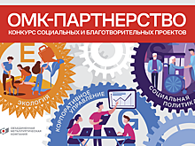 ОМК увеличила финансирование региональных благотворительных проектов грантового конкурса