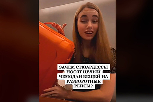 Стюардесса объяснила нужду в полном вещей чемодане на возвратном рейсе