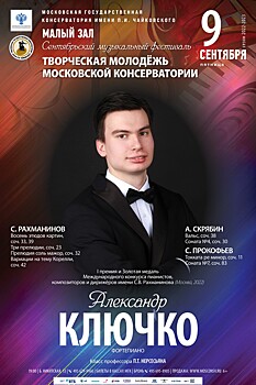 Молодая звезда фортепианного искусства – Александр Ключко – выступит в Московской консерватории