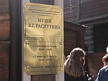 Вход в музей Валентина Распутина в Иркутске сделают бесплатным 15 марта