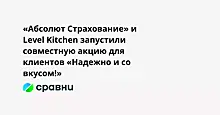 «Абсолют Страхование» и Level Kitchen запустили совместную акцию для клиентов «Надежно и со вкусом!»