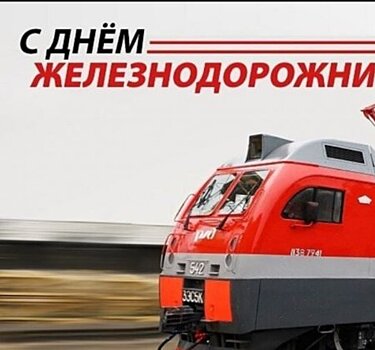 Когда День железнодорожника в 2023 году