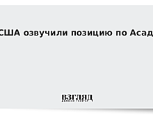 США озвучили позицию по Асаду