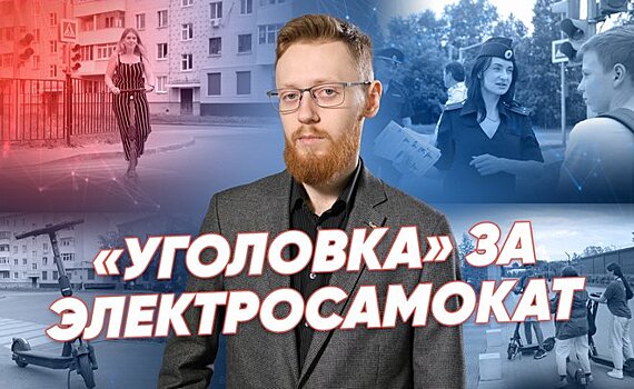 Государство vs самокатчики: уголовная ответственность для владельцев СИМ / "Реальное время Live"