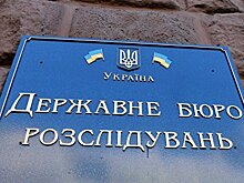 «Новая метла в Госбюро расследований Украины метет по-новому». Грядут увольнения начальников