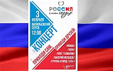 В Москве состоится масштабный митинг-концерт "Россия в моём сердце!"