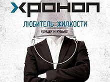 «Хроноп» концептуально пропоет «Любителя жидкости»