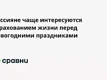 Россияне чаще интересуются страхованием жизни перед новогодними праздниками
