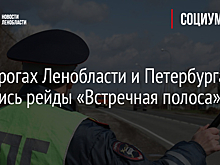 На дорогах Ленобласти и Петербурга начались рейды «Встречная полоса»