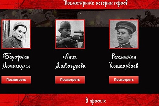 В сети создали мемориальный сайт о казахстанцах-участниках Великой Отечественной войны