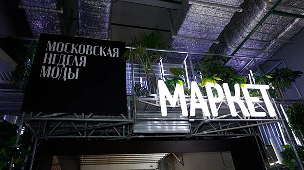 В столице РФ с 28 по 30 апреля пройдет Московская неделя моды