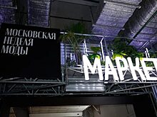 В столице РФ с 28 по 30 апреля пройдет Московская неделя моды