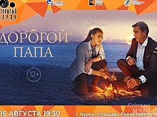 В Курске на площади Рокоссовского покажут семейную комедию