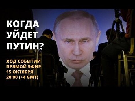 В эфире «Открытого канала» выяснят, когда уйдет Путин