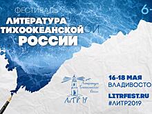 Остался ровно месяц до фестиваля ЛиТР во Владивостоке