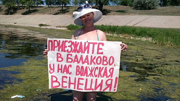 Радаева пригласили на болото, в которое превратился балаковский пляж