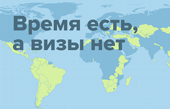 ТАСС подготовил спецпроект-навигатор для выбора отдыха в безвизовых странах