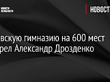 Волховскую гимназию на 600 мест осмотрел Александр Дрозденко