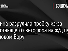 Женщина разрулила пробку из-за неработающего светофора на ж/д путях в Сосновом Бору