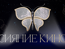 ТАСС выпустил спецпроект о кинопремии "Бриллиантовая бабочка"