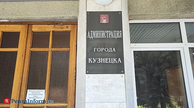 Сергей Златогорский оставляет пост главы Кузнецка