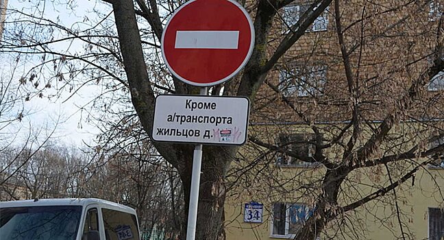 Три главных различия между знаками “Въезд запрещен” и “Движение запрещено”