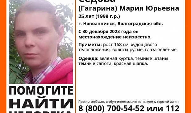 В Волгоградской области ищут 25-летнюю женщину в зеленой куртке